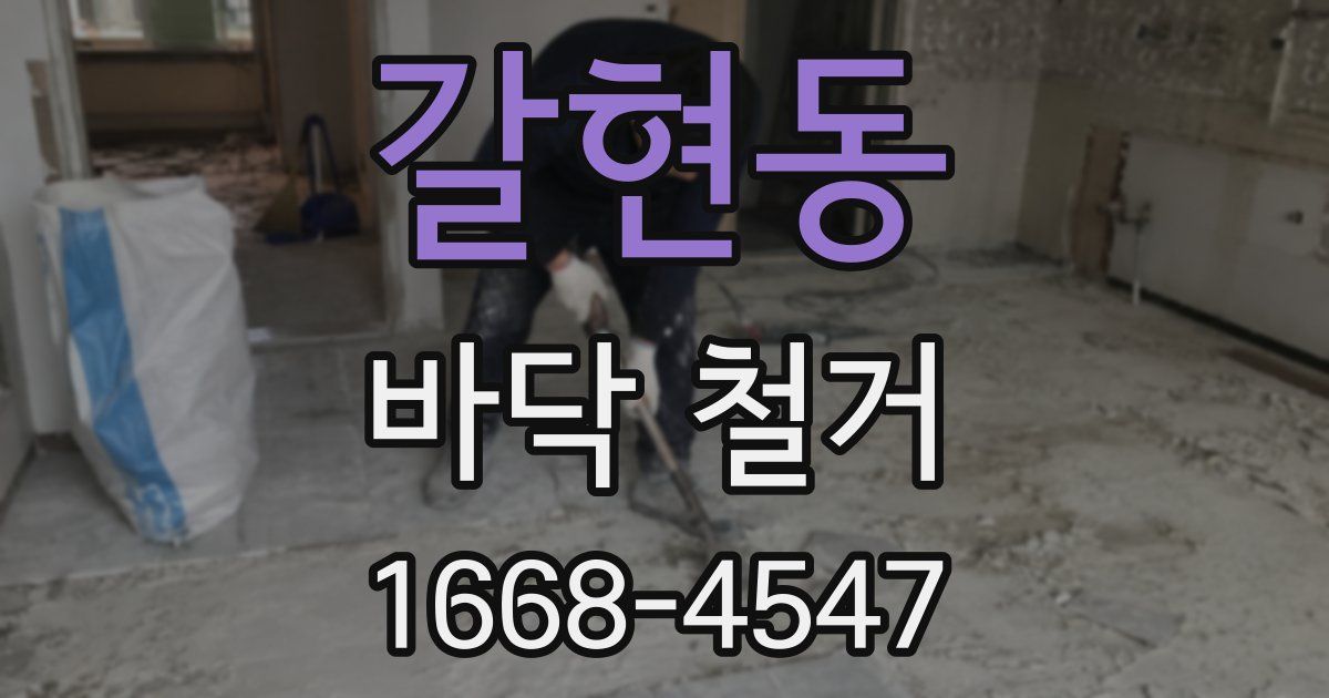 갈현동 바닥 철거