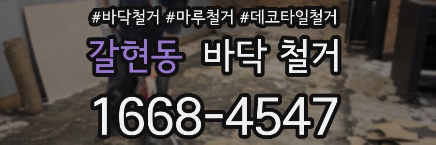 갈현동 바닥 철거