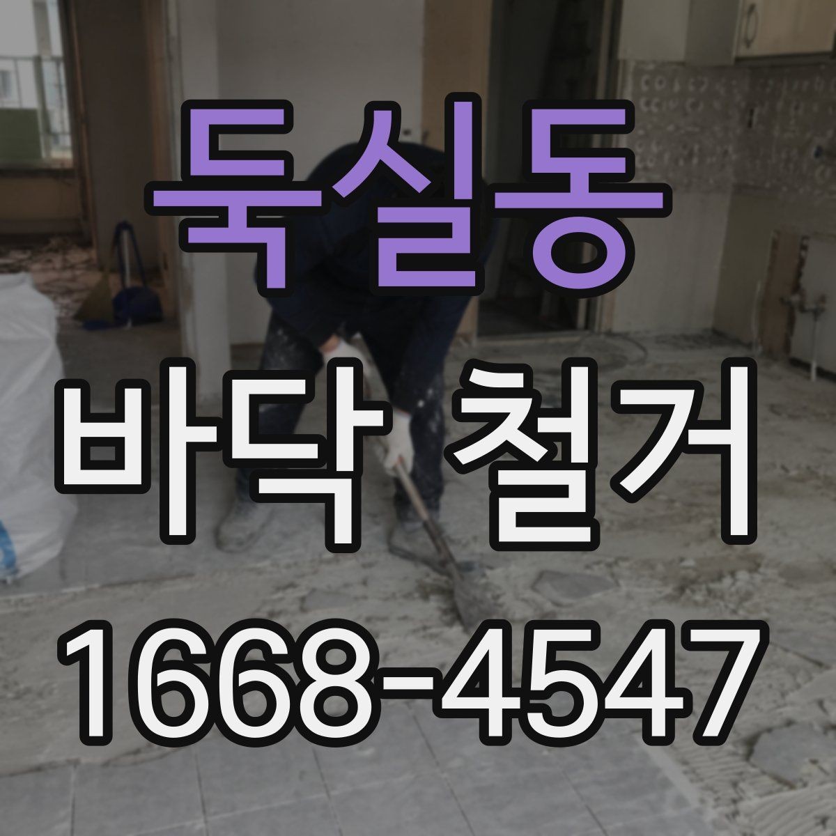 둑실동 바닥 철거 후 재시공까지 이어지는 절차