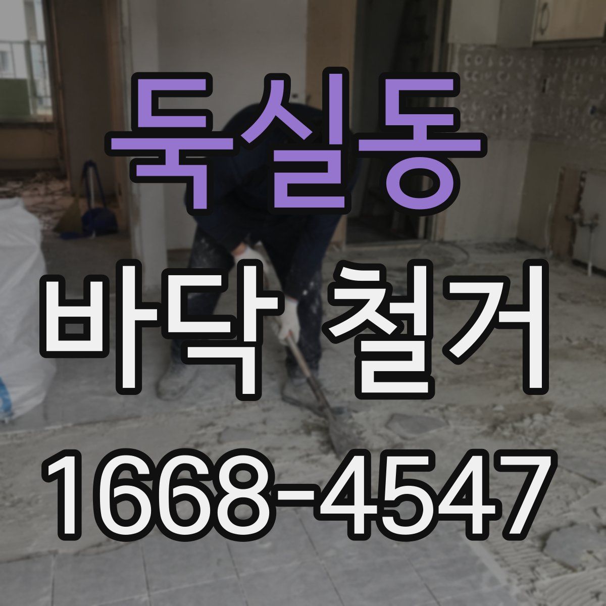 둑실동 바닥 철거