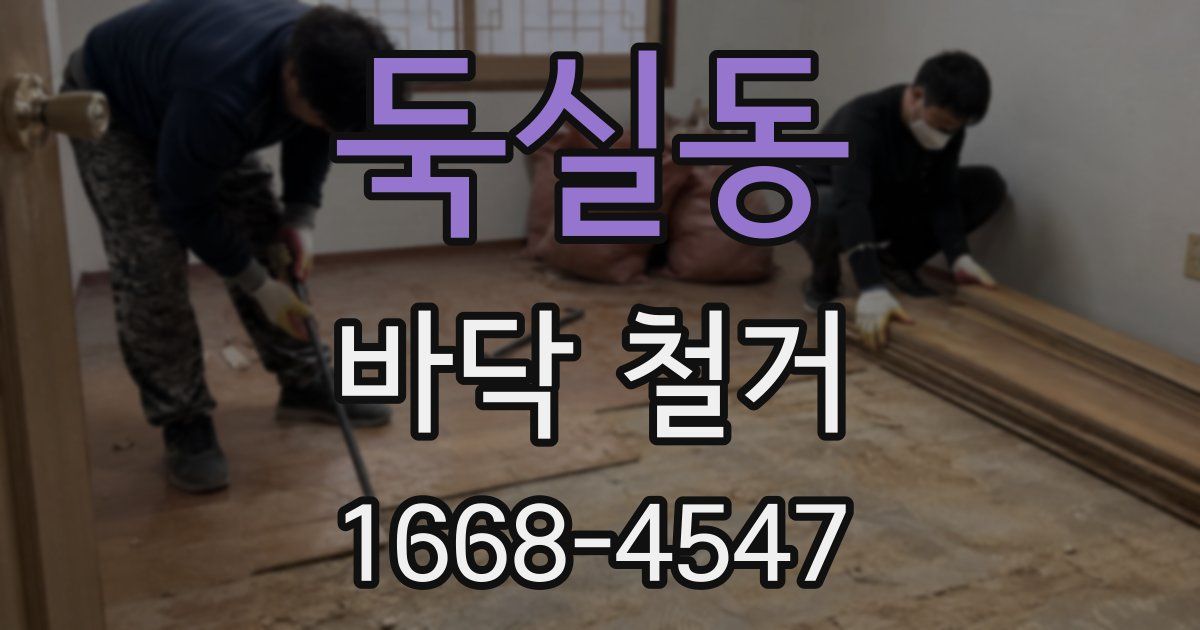 둑실동 바닥 철거