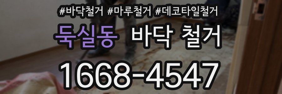 둑실동 바닥 철거