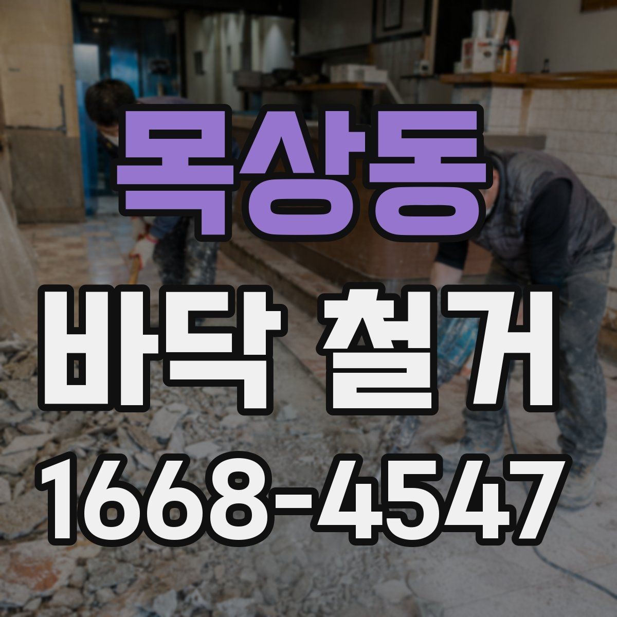 목상동 바닥 철거 공사 범위와 진행 순서