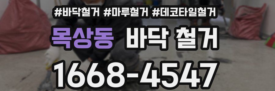목상동 바닥 철거