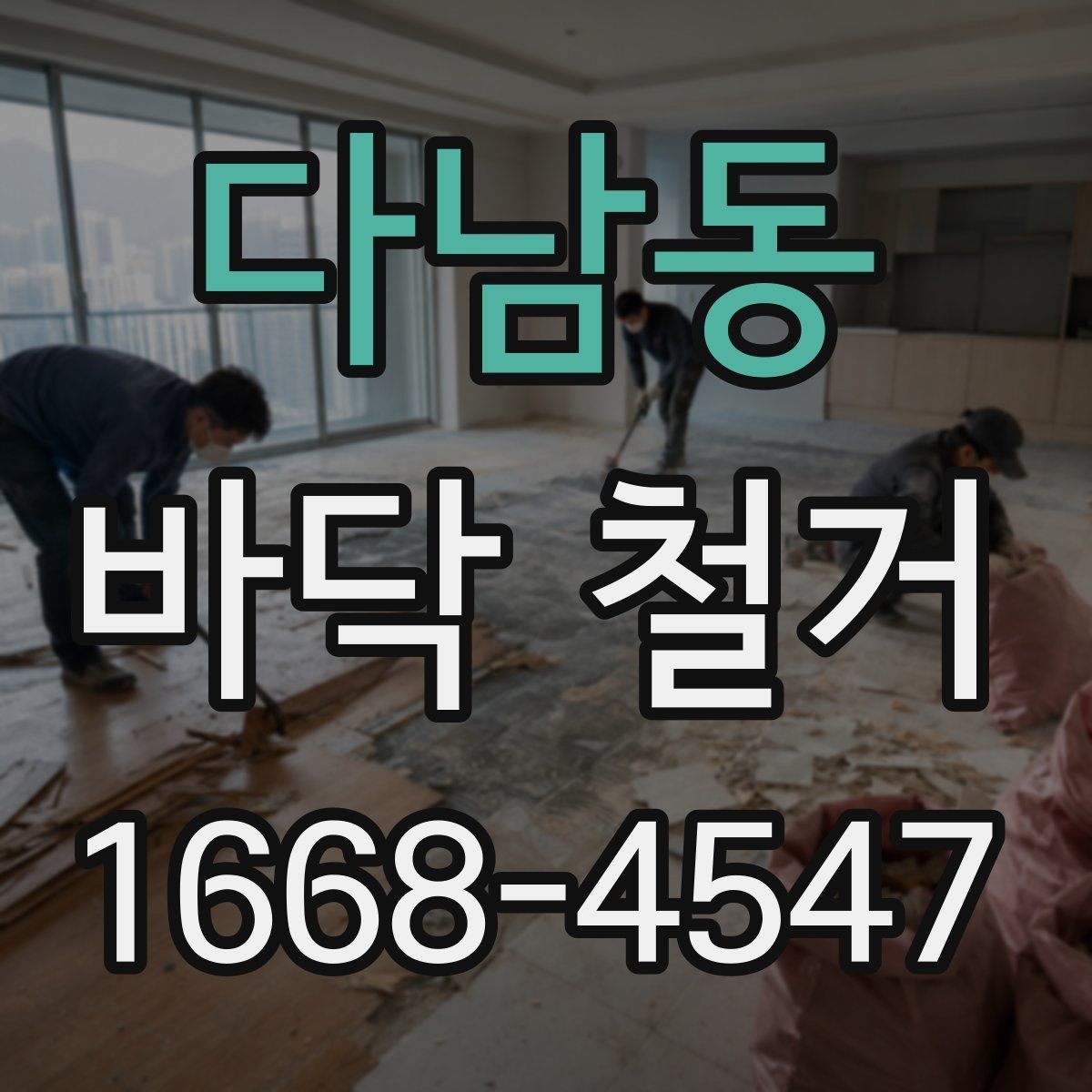 다남동 바닥 철거 후 마감 준비 방법