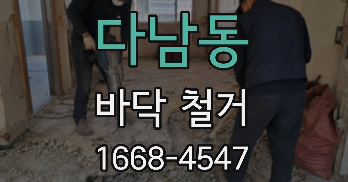 다남동 바닥 철거