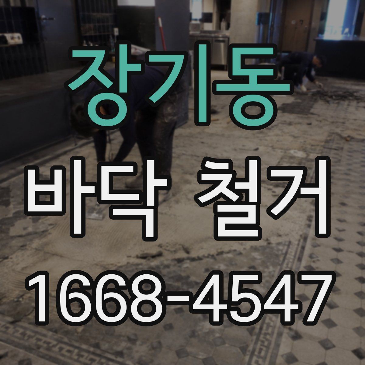 장기동 바닥 철거 전에 준비하면 좋은 사항들