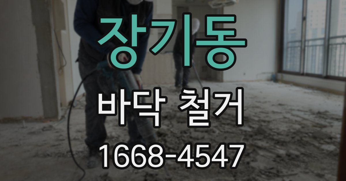 장기동 바닥 철거