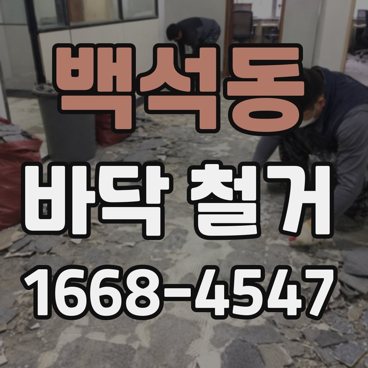 백석동 바닥 철거 견적이 달라지는 이유