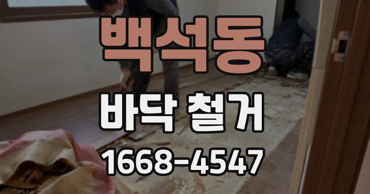 백석동 바닥 철거
