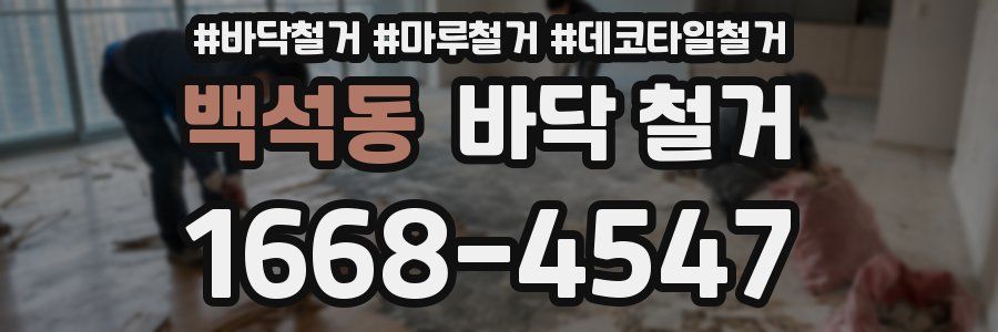 백석동 바닥 철거