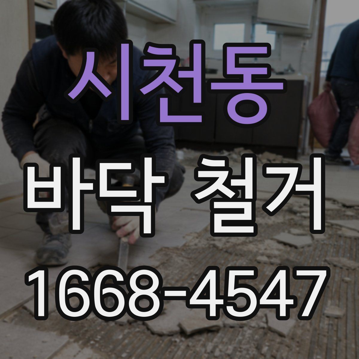 시천동 바닥 철거 시 콘크리트 손상 막는 방법
