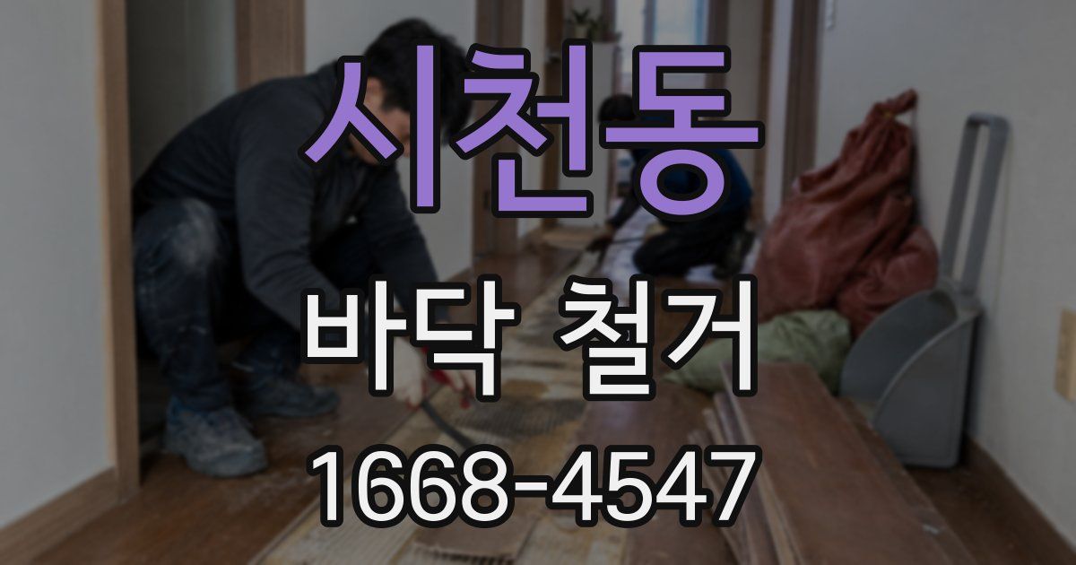 시천동 바닥 철거