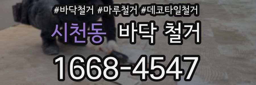 시천동 바닥 철거