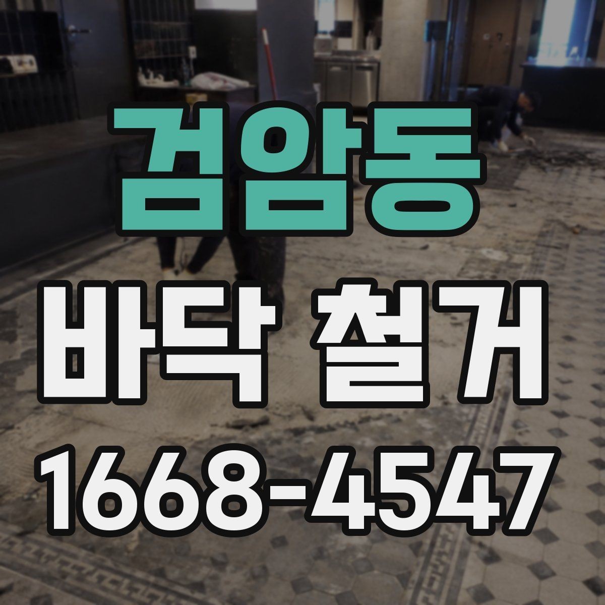 검암동 바닥 철거 견적서에서 확인할 내용