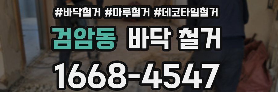 검암동 바닥 철거