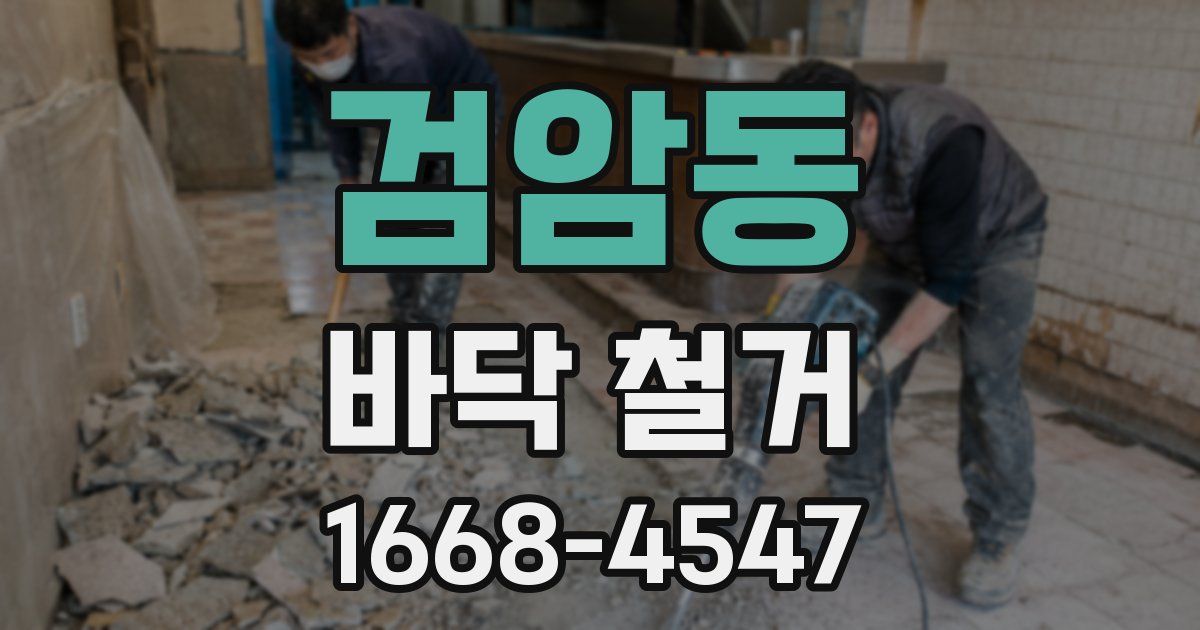 검암동 바닥 철거