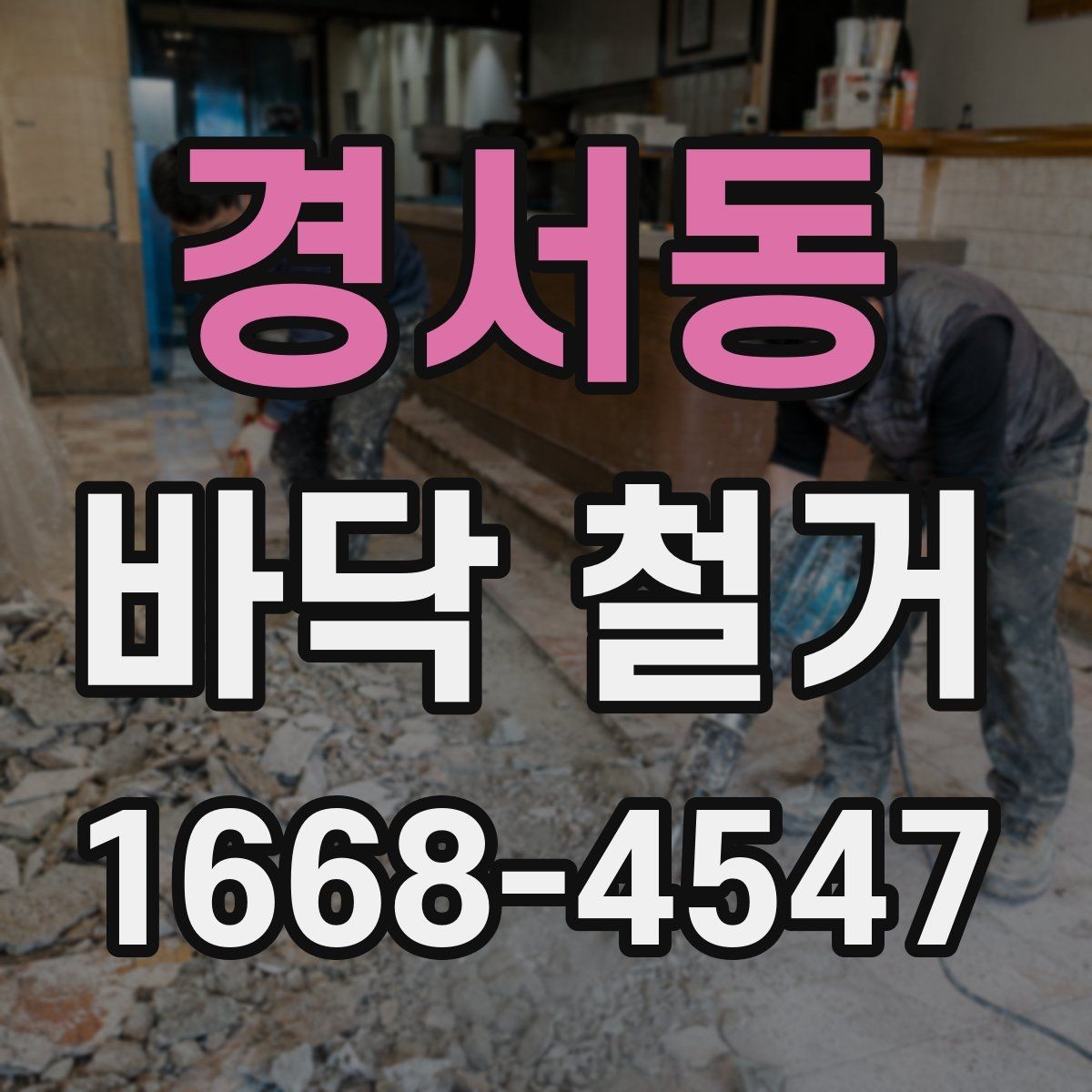 경서동 바닥 철거 견적서 볼 때 놓치기 쉬운 항목