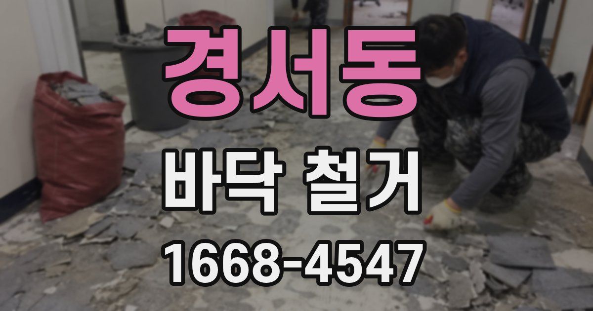 경서동 바닥 철거