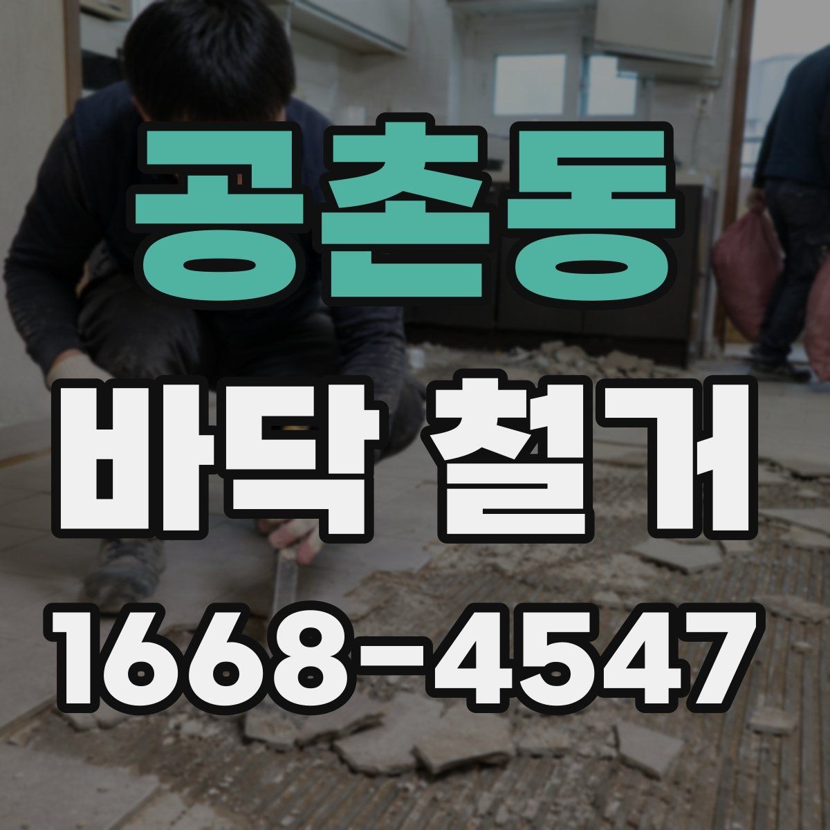 공촌동 바닥 철거 후 재시공까지 이어지는 절차