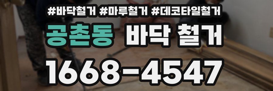 공촌동 바닥 철거