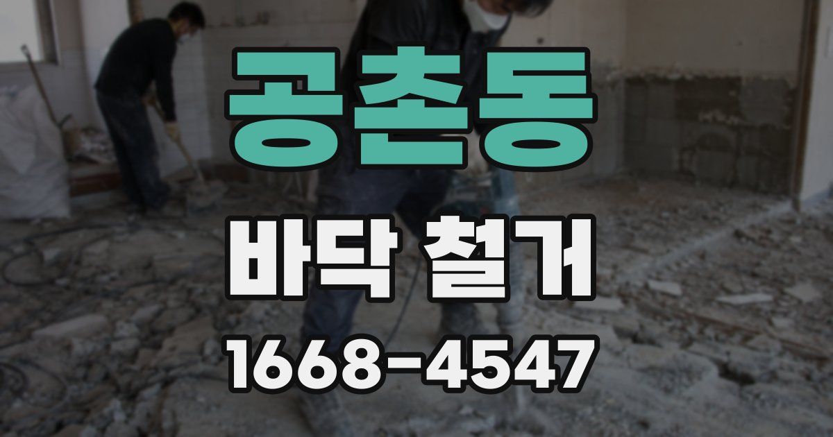 공촌동 바닥 철거