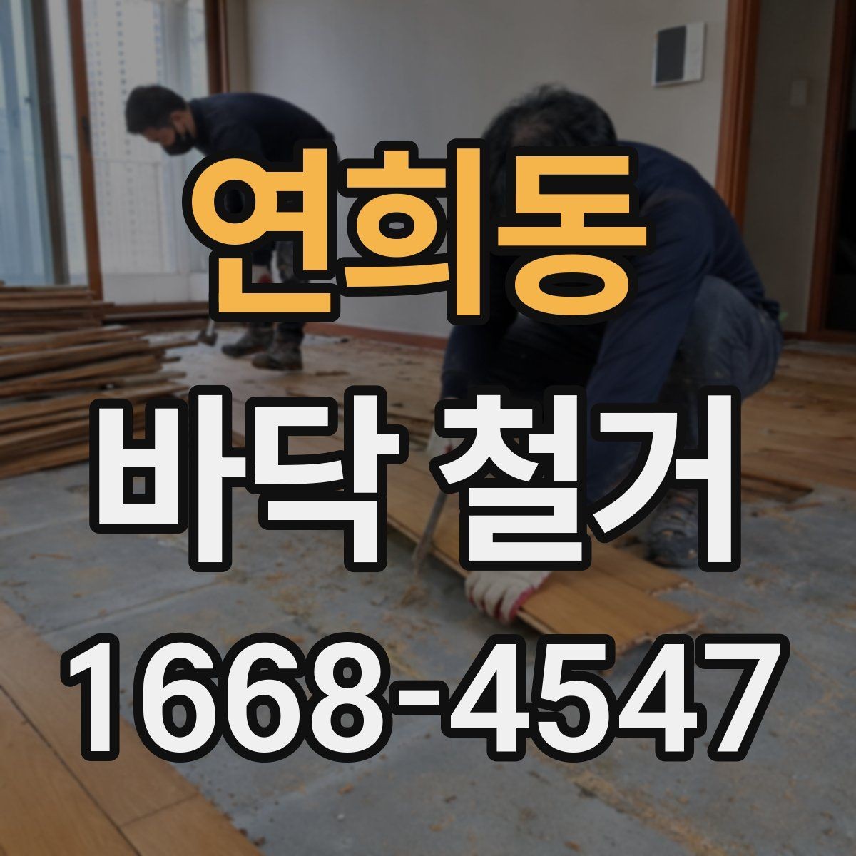 연희동 바닥 철거 전 확인할 점