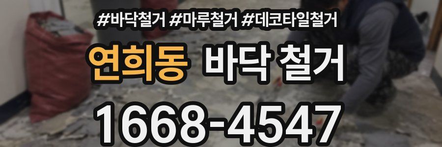 연희동 바닥 철거