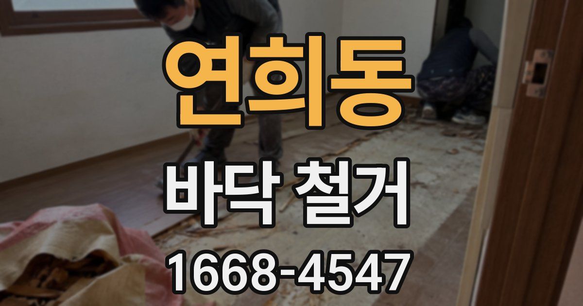 연희동 바닥 철거