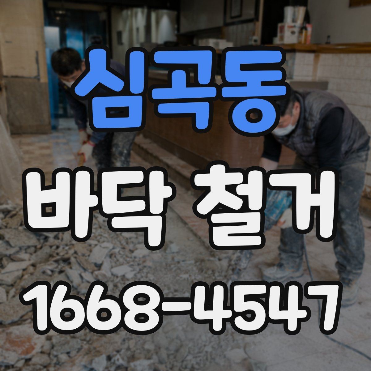 심곡동 바닥 철거 업체와 상담할 때 물어볼 질문