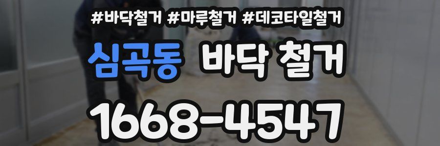 심곡동 바닥 철거