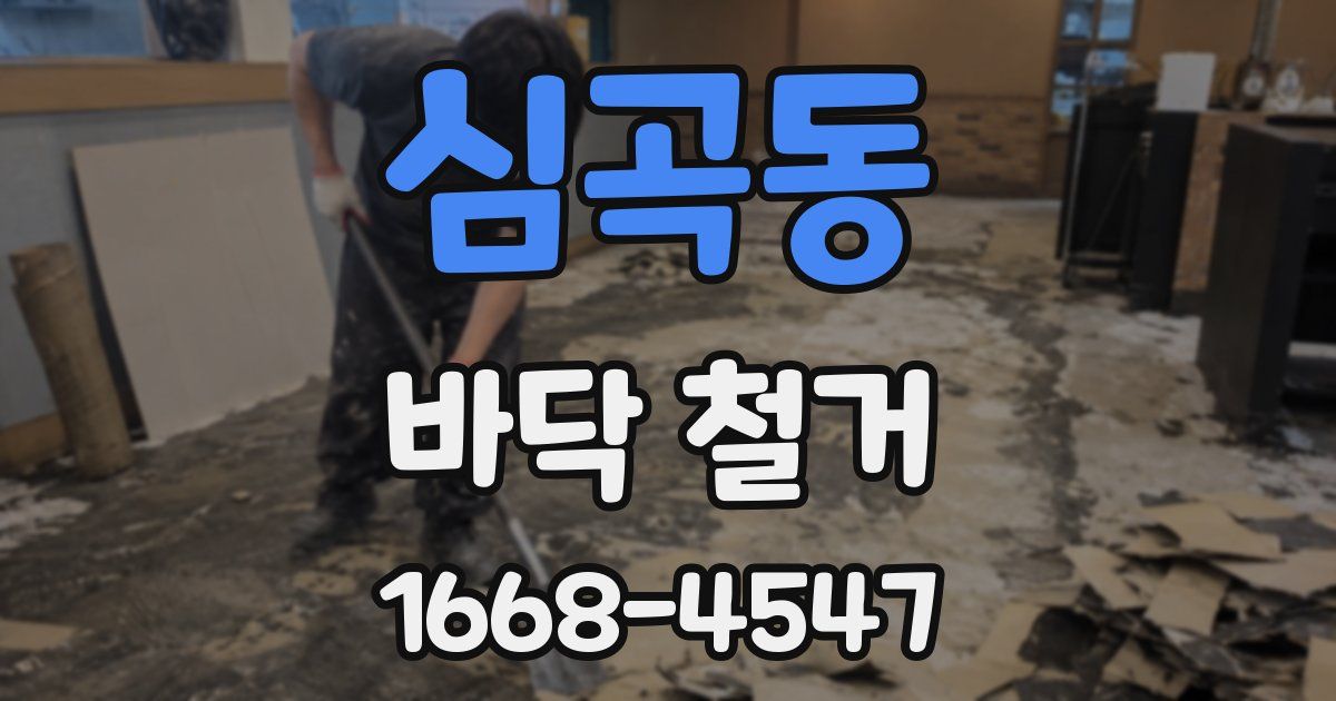심곡동 바닥 철거