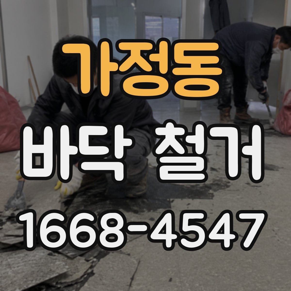가정동 바닥 철거 공사 전 계약서 확인 포인트