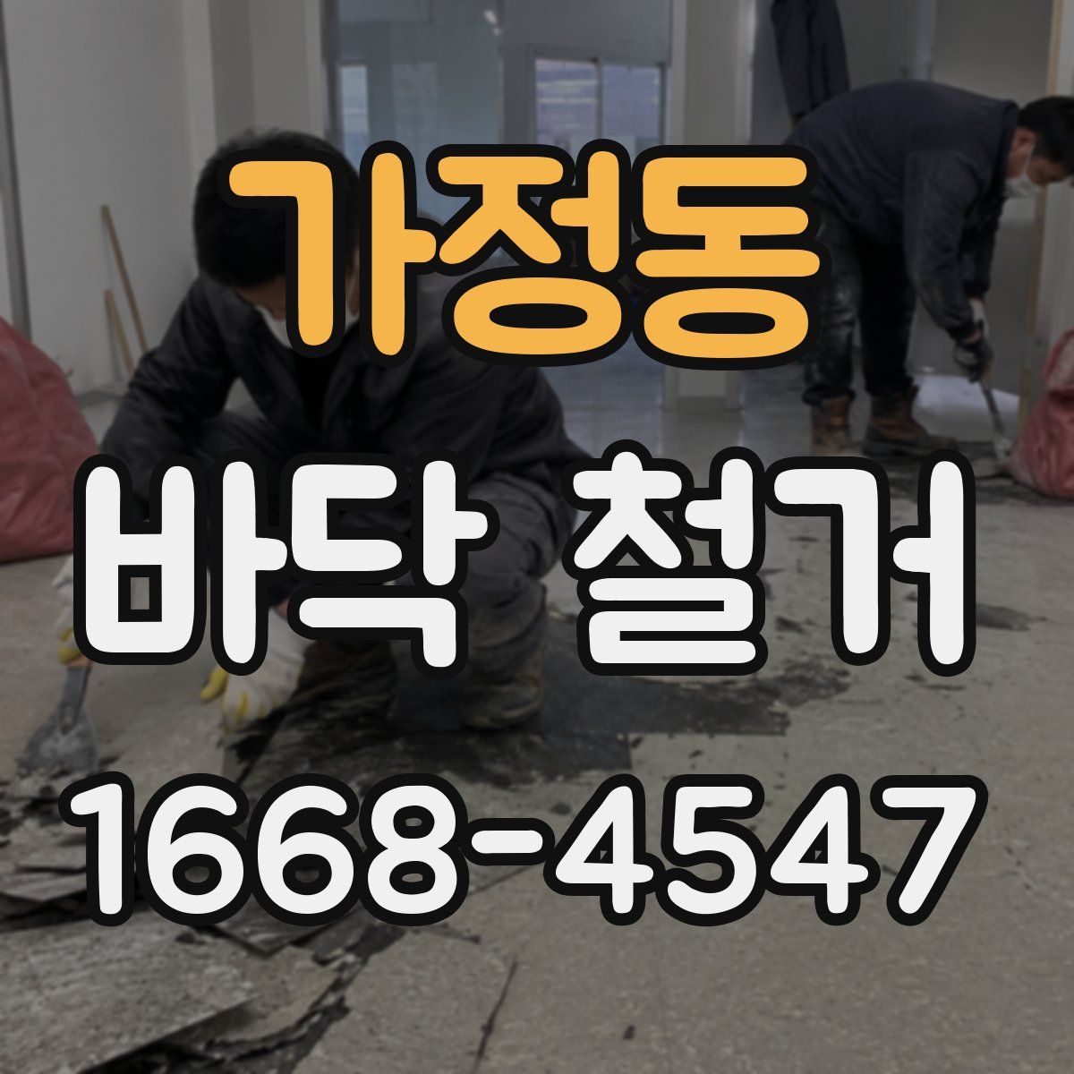 가정동 바닥 철거