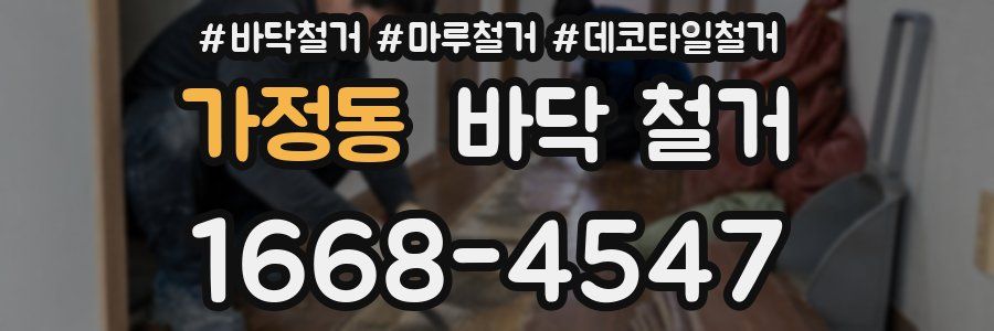 가정동 바닥 철거