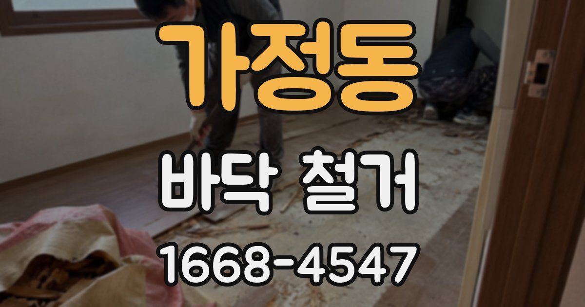 가정동 바닥 철거