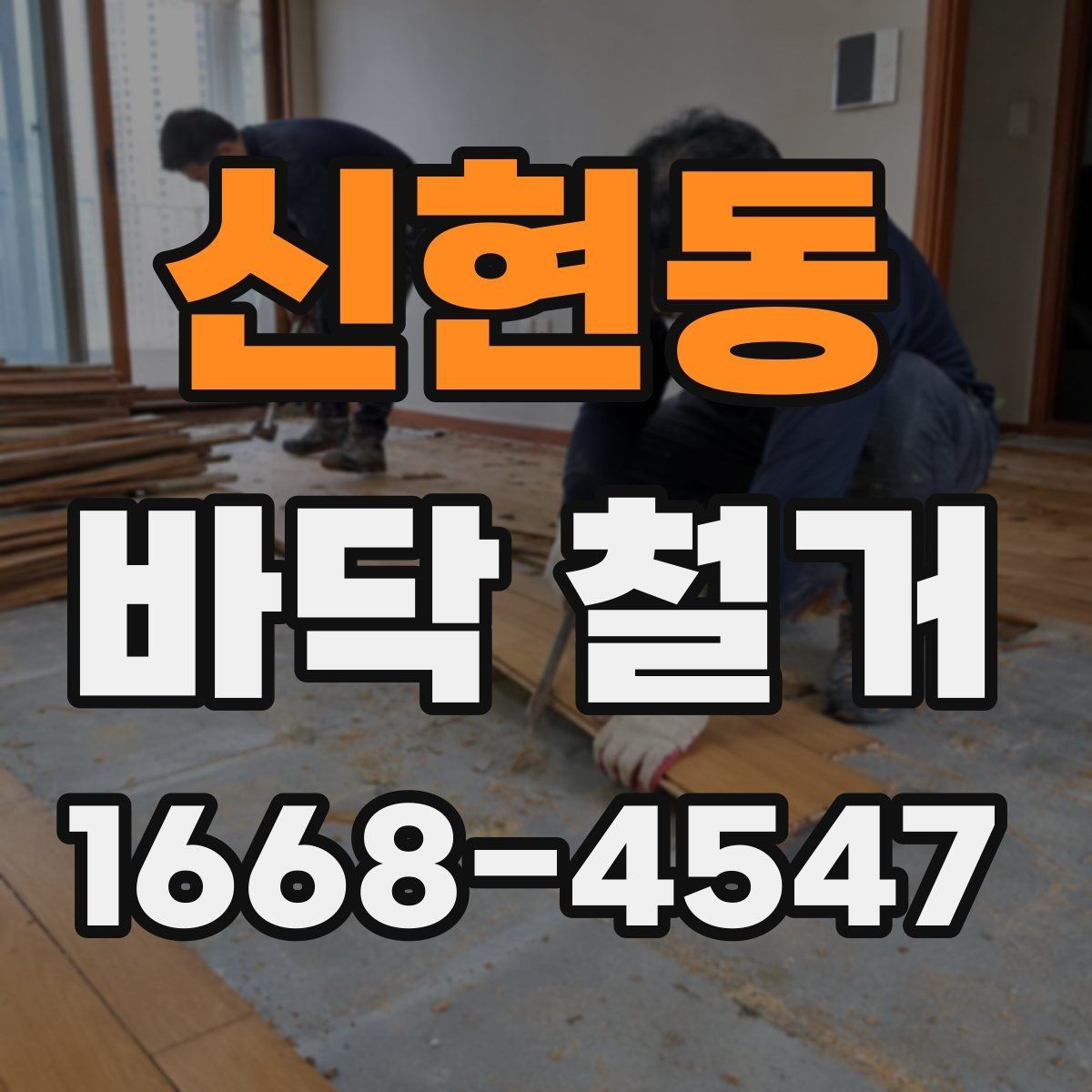 신현동 바닥 철거 업체 상담 전에 정리할 질문