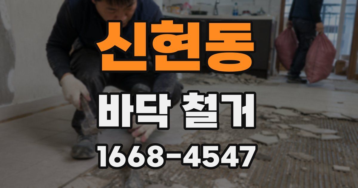 신현동 바닥 철거