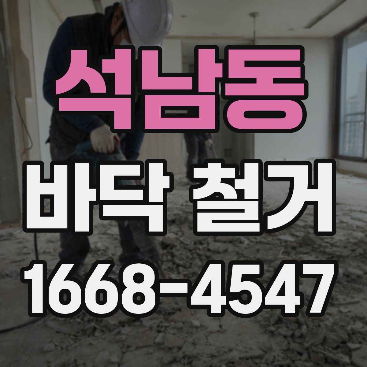 석남동 바닥 철거 업체 후기 볼 때 확인할 점