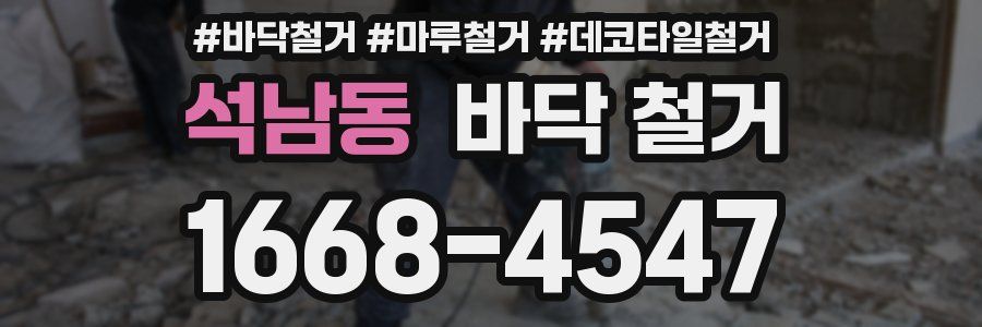 석남동 바닥 철거