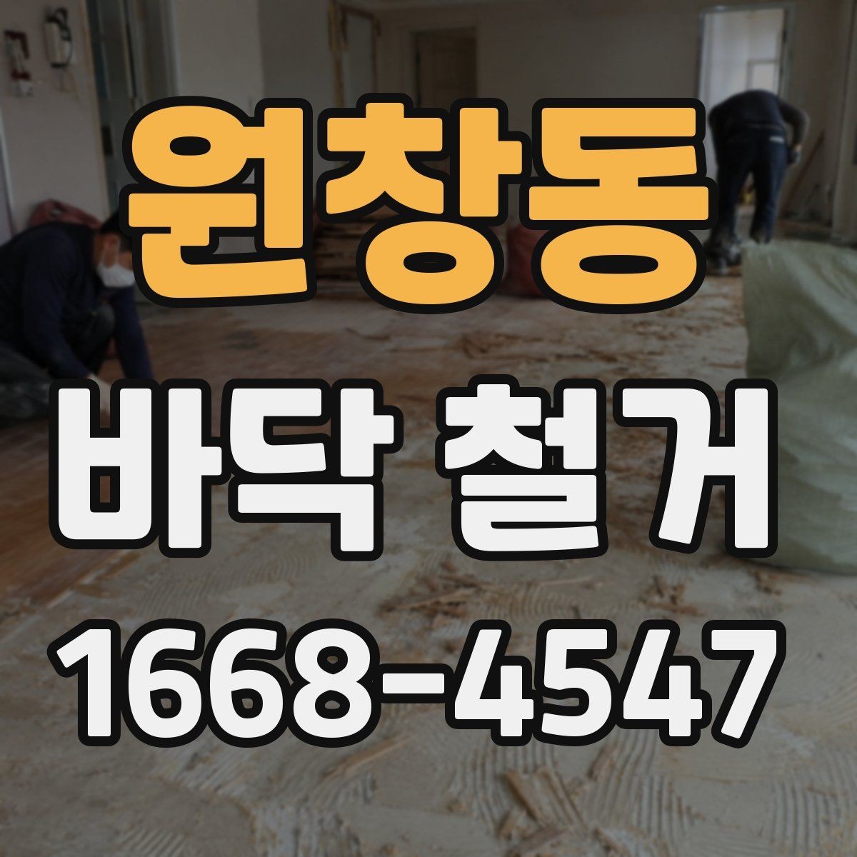 원창동 바닥 철거 시 소음과 분진을 줄이는 방법