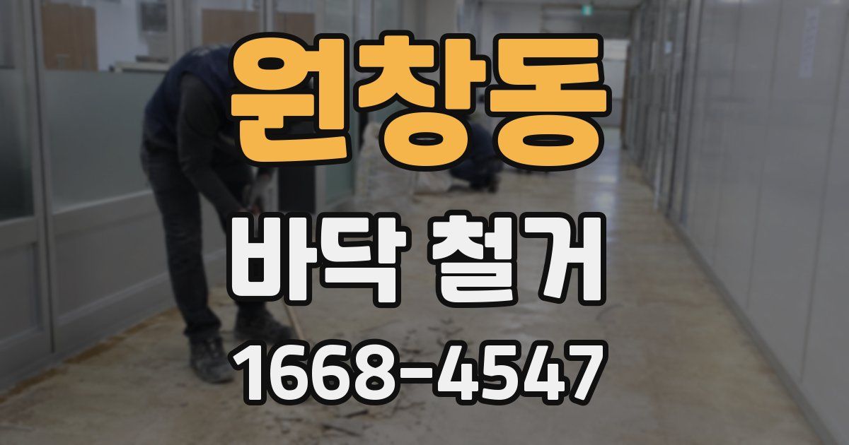 원창동 바닥 철거