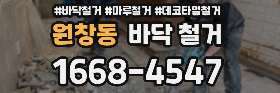 원창동 바닥 철거