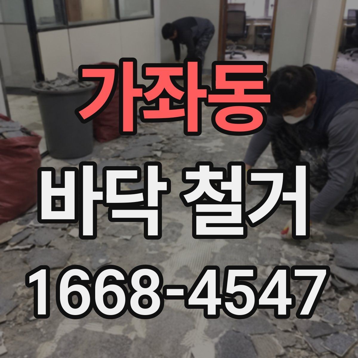 가좌동 바닥 철거 작업 전후 비교로 보는 변화