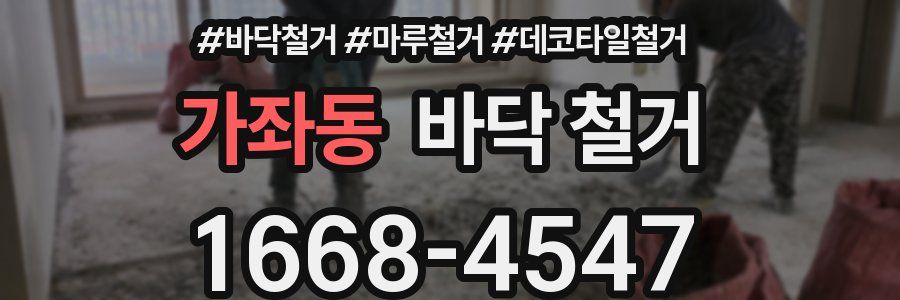 가좌동 바닥 철거