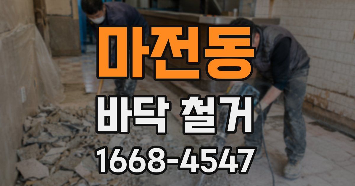 마전동 바닥 철거