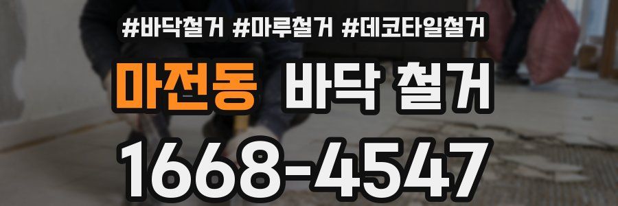 마전동 바닥 철거