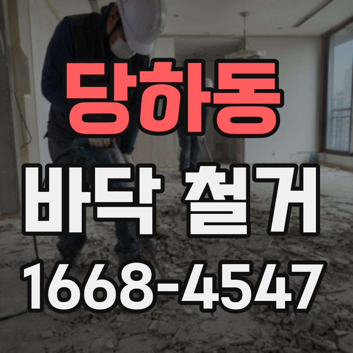 당하동 바닥 철거 견적 상담에서 꼭 물어볼 질문
