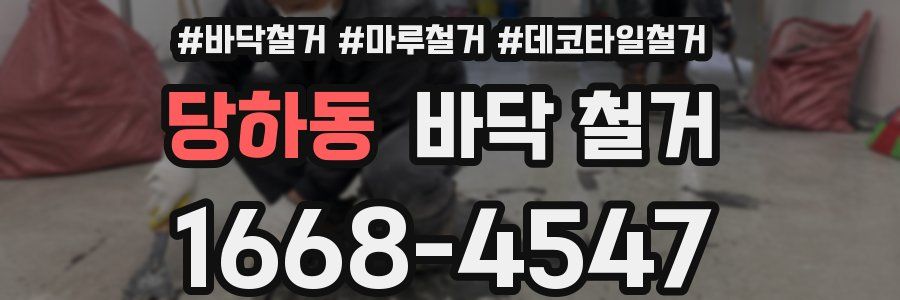 당하동 바닥 철거