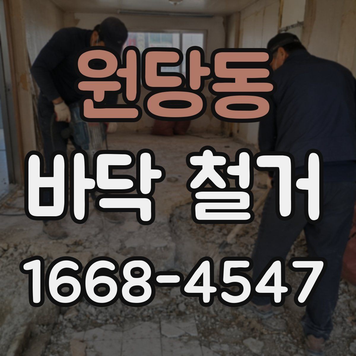 원당동 바닥 철거 후 냄새와 분진 줄이기 방법